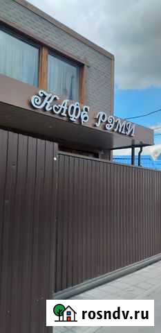 Помещение общественного питания, 140 кв.м. Подольск - изображение 1