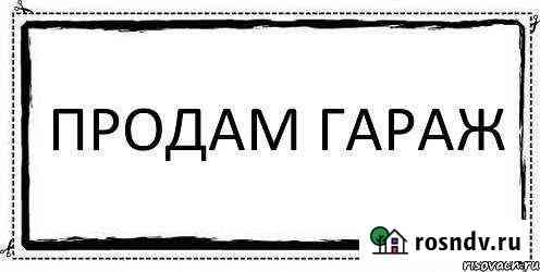 Гараж >30 м² на продажу в Павлово Нижегородской области Павлово