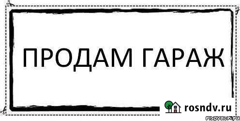 Гараж >30 м² на продажу в Павлово Нижегородской области Павлово - изображение 1