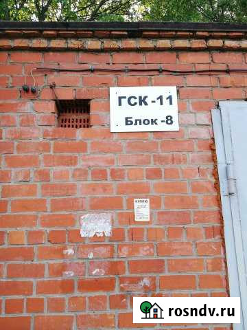 Гараж на продажу в Ступино Ступино - изображение 1