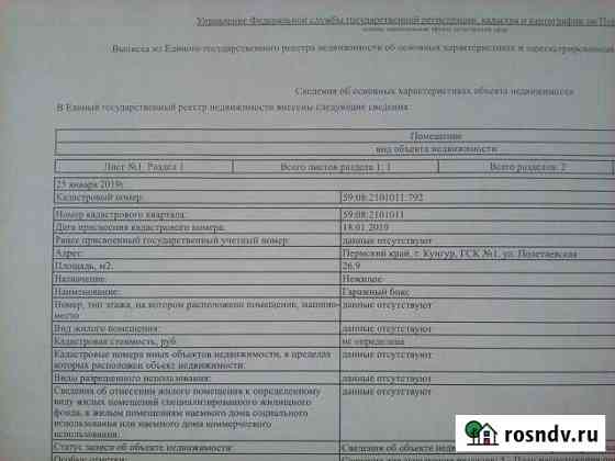 Гараж 27 м² на продажу в Кунгуре Кунгур