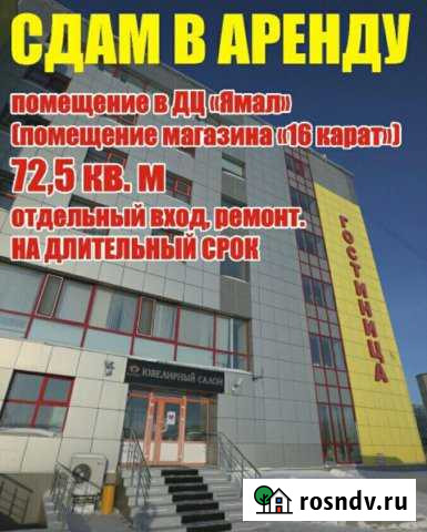 Сдам в аренду помещение свободного назначения 72 к Новый Уренгой - изображение 1