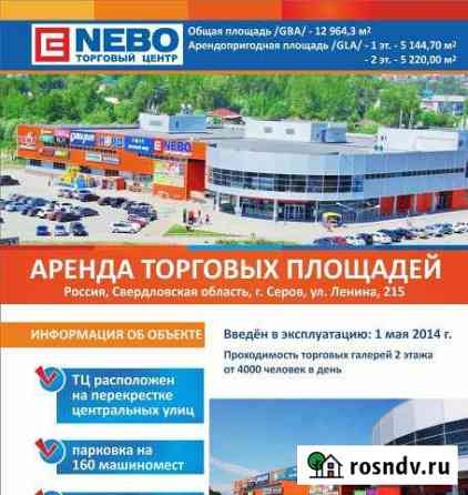 Торговое помещение, 220 кв.м. Серов