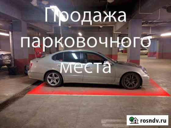 Машиноместо на продажу в Новокузнецке Новокузнецк