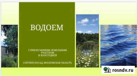 Земля с водоемом и строением Сергиев Посад
