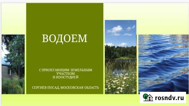 Земля с водоемом и строением Сергиев Посад - изображение 1