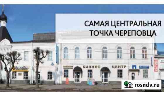 Продажа Бизнес-Центр Череповец