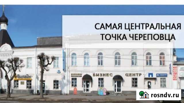 Продажа Бизнес-Центр Череповец - изображение 1