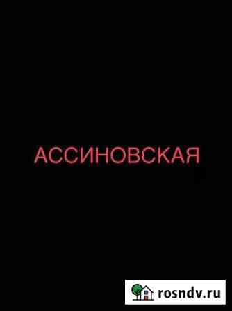 Участок ИЖС 10 сот. на продажу в Ассиновской Ассиновская
