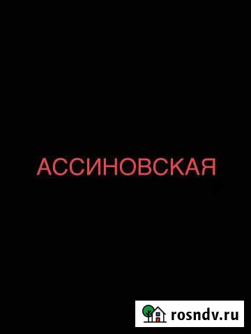 Участок ИЖС 10 сот. на продажу в Ассиновской Ассиновская - изображение 1