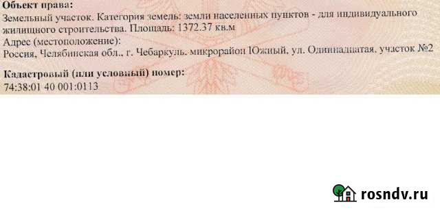 Участок ИЖС 14 сот. на продажу в Чебаркуле Чебаркуль - изображение 1