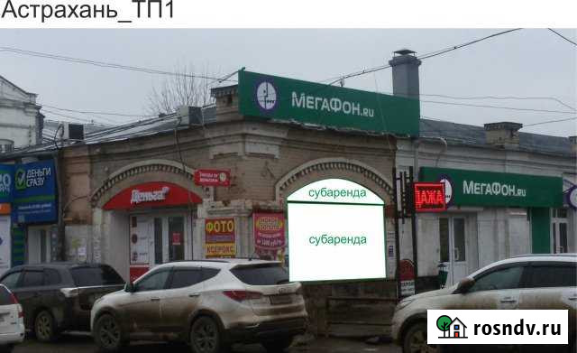Аренда, торговое помещение, 14.8 кв.м. Астрахань - изображение 1