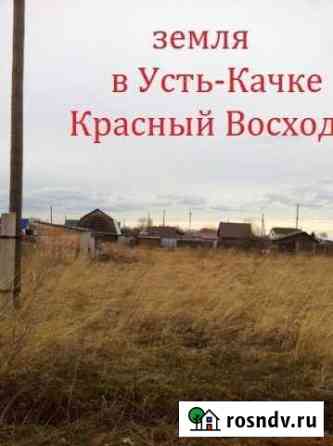 Участок ИЖС 15 сот. на продажу в Усть-Качке Усть-Качка