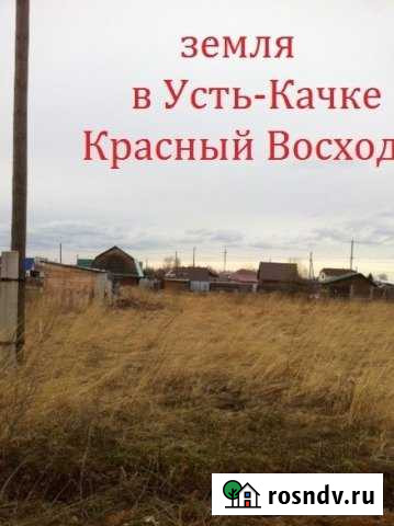 Участок ИЖС 15 сот. на продажу в Усть-Качке Усть-Качка - изображение 1