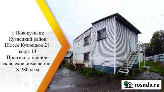 Продам производственное помещение, 280 кв.м. Новокузнецк
