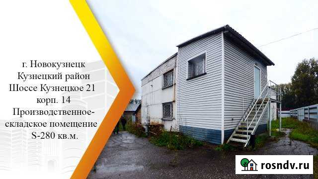 Продам производственное помещение, 280 кв.м. Новокузнецк - изображение 1