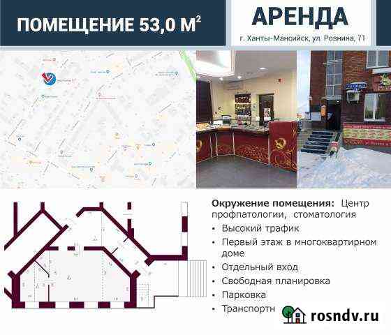 Помещение свободного назначения, 53 кв.м. Ханты-Мансийск