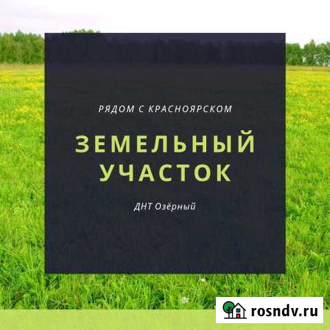 Участок СНТ, ДНП 150 сот. на продажу в Сухобузимском Сухобузимское - изображение 1