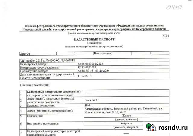 3-комнатная квартира, 80 м², 1/1 эт. на продажу в Тяжинском Тяжинский - изображение 1
