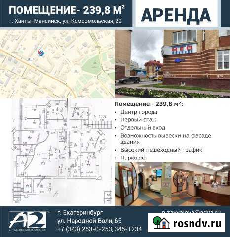 Помещение свободного назначения, 239.8 кв.м. Ханты-Мансийск - изображение 1