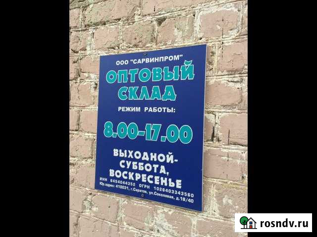 Склад 610+ Саратов - изображение 1