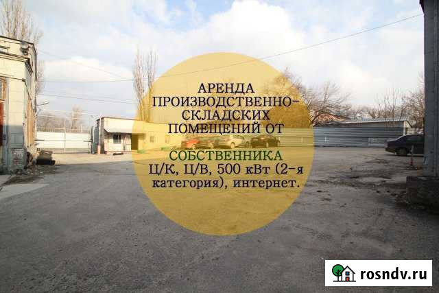 Производственное помещение 500 кВт, 1400 кв.м. Ростов-на-Дону - изображение 1
