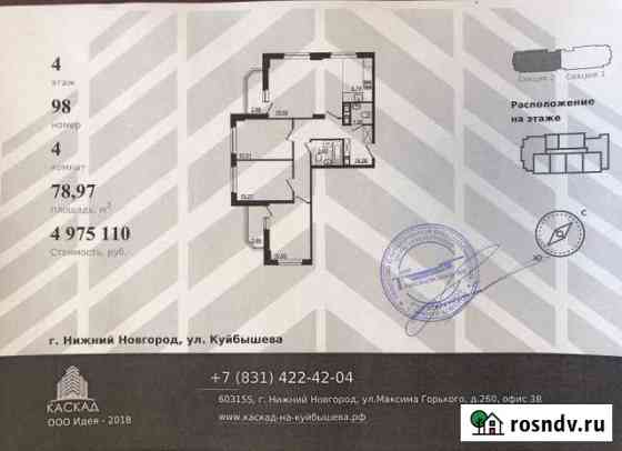 4-комнатная квартира, 79 м², 4/10 эт. на продажу в Нижнем Новгороде Нижний Новгород