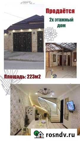 Дом 222 м² на участке 3.5 сот. на продажу в Ленинкенте Ленинкент - изображение 1