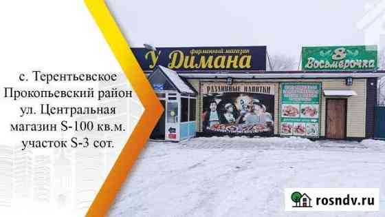Продам торговое помещение, 106 кв.м. Прокопьевск