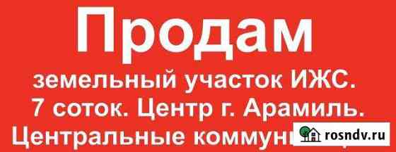Участок ИЖС 7 сот. на продажу в Арамиле Арамиль