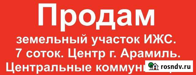 Участок ИЖС 7 сот. на продажу в Арамиле Арамиль - изображение 1