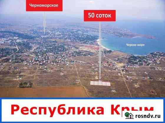 Участок СНТ, ДНП 50 сот. на продажу в Черноморском Республики Крым Черноморское
