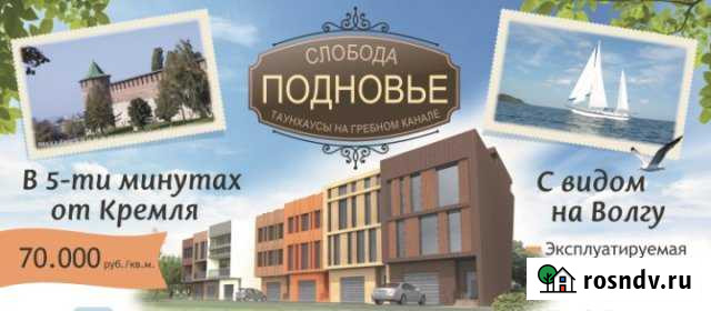 Таунхаус 200 м² на участке 2 сот. на продажу в Нижнем Новгороде Нижний Новгород - изображение 1