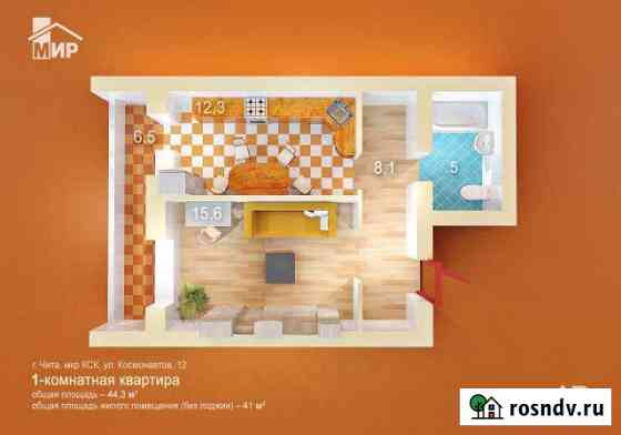 1-комнатная квартира, 44 м², 9/9 эт. на продажу в Чите Чита