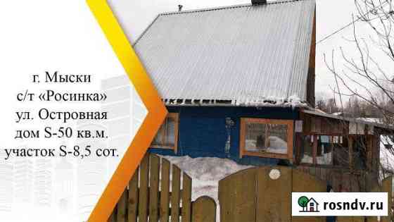 Дача 50 м² на участке 8.5 сот. на продажу в Мысках Мыски