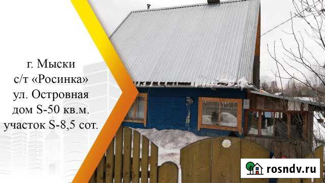 Дача 50 м² на участке 8.5 сот. на продажу в Мысках Мыски - изображение 1
