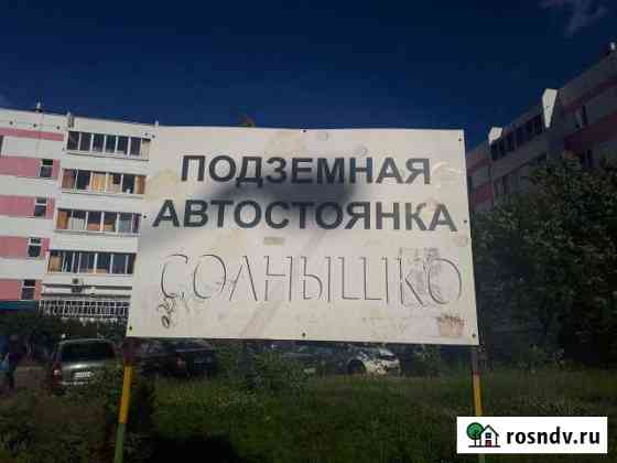 Машиноместо 10 м² на продажу в Набережных Челнах Набережные Челны