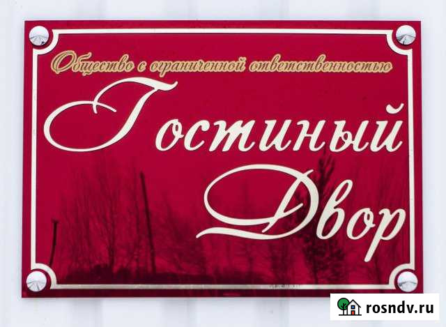 Гостиница, 987 кв.м. Нижневартовск - изображение 1