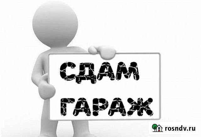 Гараж 24 м² в аренду в Севастополе Севастополь - изображение 1