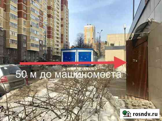 Машиноместо 18 м² на продажу в Одинцово Одинцово